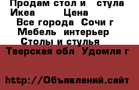 Продам стол и 4 стула Икеа! !!! › Цена ­ 9 000 - Все города, Сочи г. Мебель, интерьер » Столы и стулья   . Тверская обл.,Удомля г.